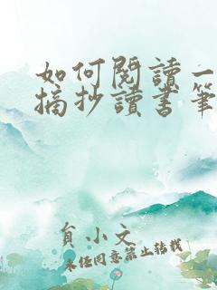 如何阅读一本书摘抄读书笔记