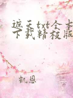 遮天txt全本下载精校版