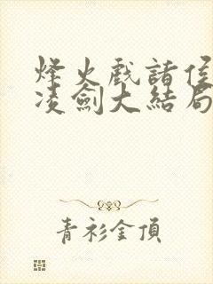 烽火戏诸侯盛天凌剑大结局