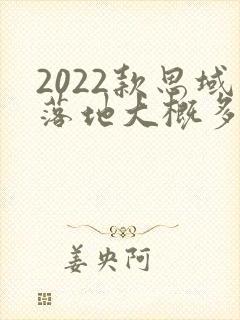 2022款思域落地大概多少钱