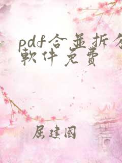pdf合并拆分软件免费