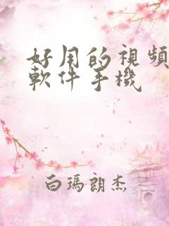 好用的视频压缩软件手机