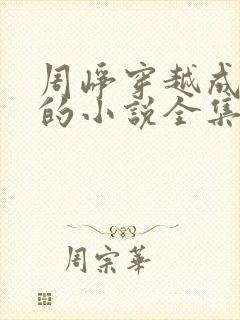 周峥穿越成太子的小说全集免费阅读