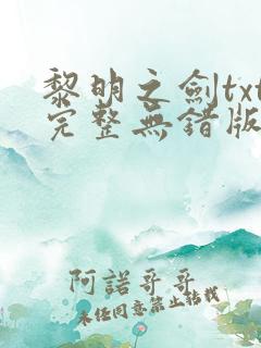 黎明之剑txt完整无错版