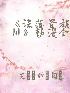 《没落贵族琉璃川》动漫全集在线观