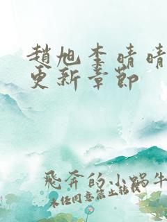 赵旭李晴晴最新更新章节