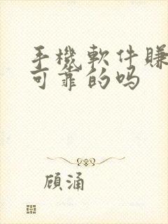 手机软件赚钱是可靠的吗