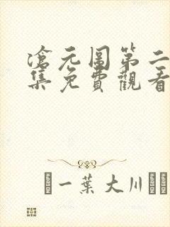 沧元图第二季全集免费观看高清