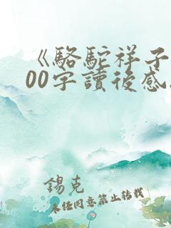 《骆驼祥子》200字读后感.