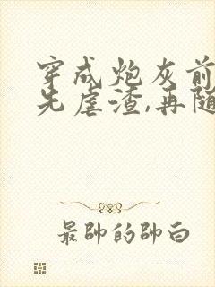 穿成炮灰前妻,先虐渣,再随军