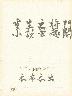 重生之将门毒后小说笔趣阁无弹