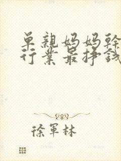 单亲妈妈干什么行业最挣钱