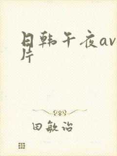 日韩午夜av毛片