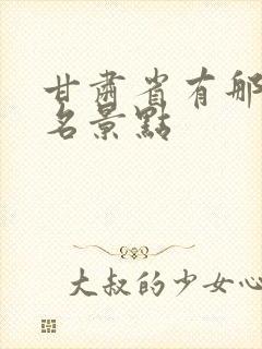 甘肃省有那些著名景点