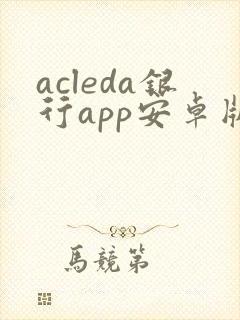 acleda银行app安卓版下载