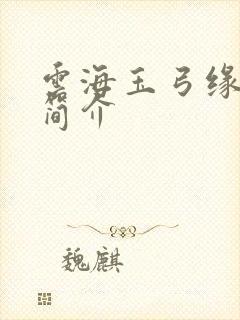 云海玉弓缘小说简介