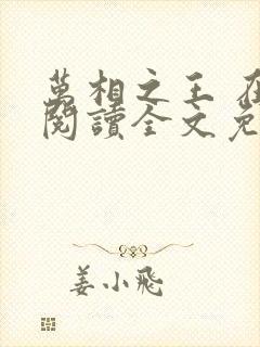 万相之王 在线阅读全文免费