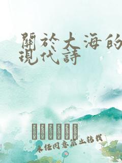 关于大海的诗歌现代诗