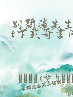 别闹薄先生txt下载奇书网