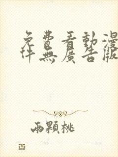 免费看动漫的软件无广告版