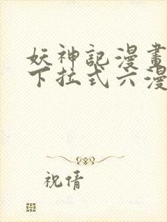 妖神记漫画免费下拉式六漫画免费