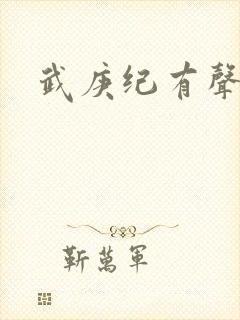 武庚纪有声听书