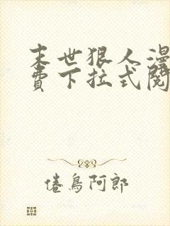 末世狠人漫画免费下拉式阅读