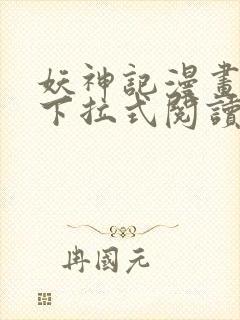 妖神记漫画免费下拉式阅读六漫画