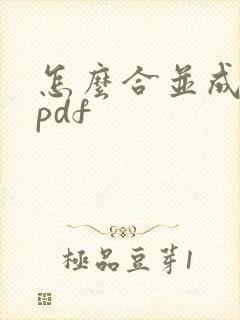 怎么合并成一个pdf
