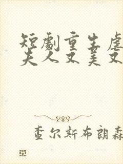 短剧重生虐渣霍夫人又美又飒播放