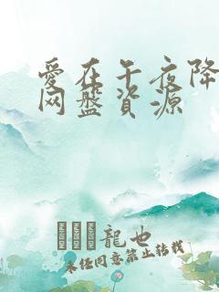 爱在午夜降临前网盘资源