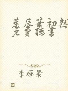 叶辰萧初然最新免费听书