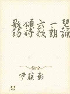 歌颂六一儿童节的诗歌朗诵