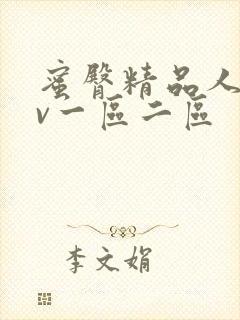 蜜臀精品人妻av一区二区