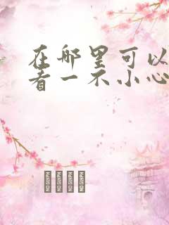 在哪里可以免费看一不小心闪婚了短剧