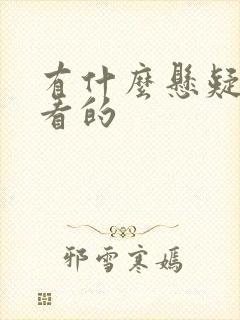 有什么悬疑剧好看的