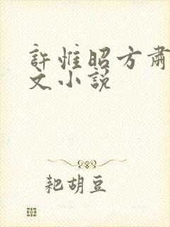 许惟昭方肃礼全文小说