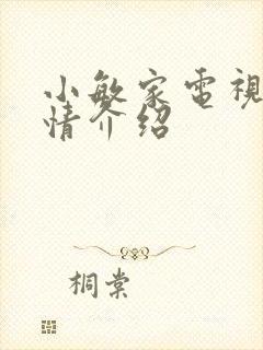 小敏家电视剧剧情介绍