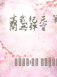 高武纪元 笔趣阁无弹窗