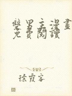 双男主漫画原耽免费阅读