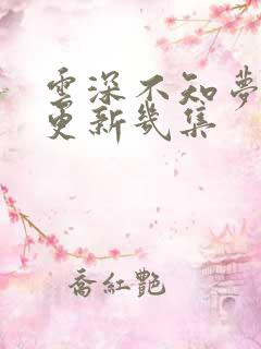 云深不知梦每周更新几集