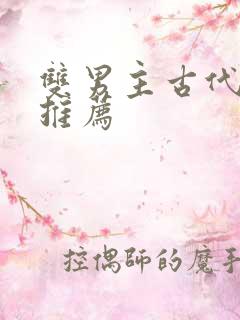 双男主古代小说推荐