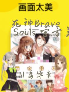 死神Brave Souls 官方美术集
