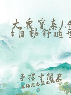 大众宝来1.4t自动舒适型落地多少钱