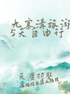 九寨沟旅游攻略5天自由行