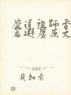 魔道祖师香火炉篇避尘原文车
