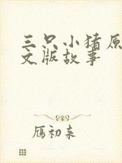 三只小猪原文英文版故事