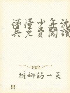 懵懂少年沈思李兵免费阅读