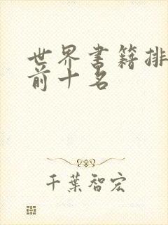 世界书籍排行榜前十名