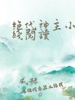 绝代神主小说在线阅读